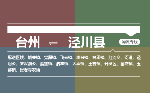 臺(tái)州到?jīng)艽h物流專線