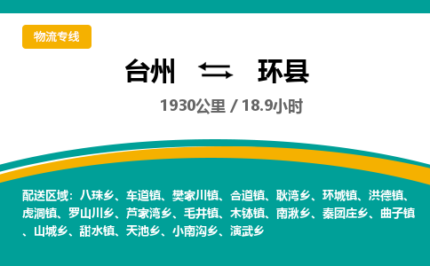 臺(tái)州到環(huán)縣物流專線