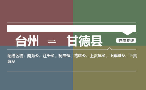 臺(tái)州到甘德縣物流專(zhuān)線