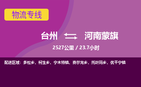 臺(tái)州到河南蒙旗物流專線