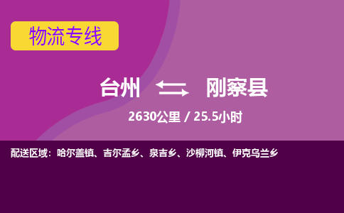 臺(tái)州到剛察縣物流專線