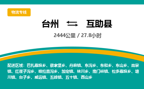 臺(tái)州到互助縣物流專線