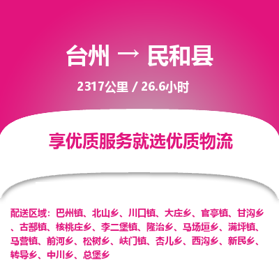 臺(tái)州到民和縣物流專線