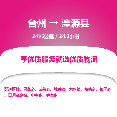 臺(tái)州到湟源縣物流專線