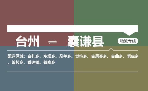 臺(tái)州到囊謙縣物流專線