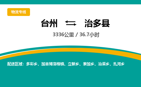 臺(tái)州到治多縣物流專線