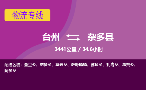 臺(tái)州到雜多縣物流專線