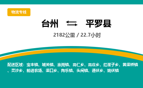 臺(tái)州到平羅縣物流專線