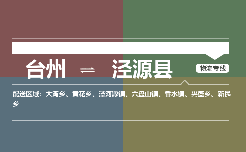 臺(tái)州到?jīng)茉纯h物流專(zhuān)線(xiàn)