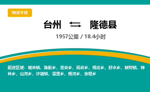 臺(tái)州到隆德縣物流專線