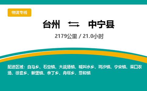 臺(tái)州到中寧縣物流專線