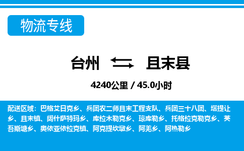 臺(tái)州到且末縣物流專線