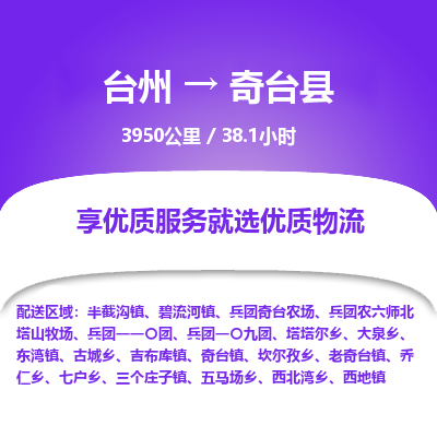 臺(tái)州到奇臺(tái)縣物流專線