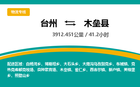 臺(tái)州到木壘縣物流專線