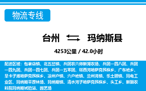 臺(tái)州到瑪納斯縣物流專線