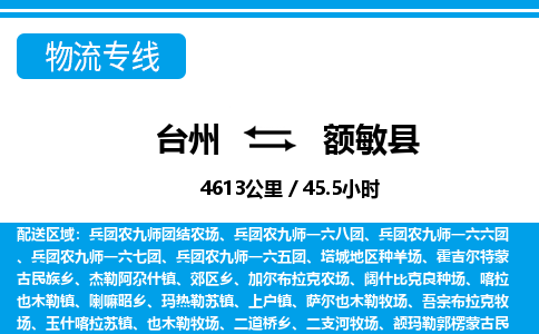 臺(tái)州到額敏縣物流專線