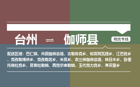 臺(tái)州到伽師縣物流專線