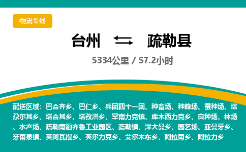 臺(tái)州到疏勒縣物流專(zhuān)線(xiàn)