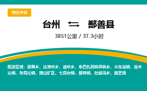 臺(tái)州到鄯善縣物流專線