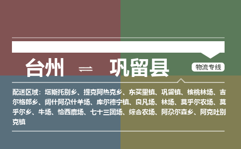 臺(tái)州到鞏留縣物流專線