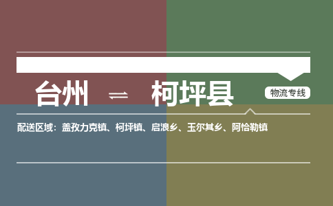 臺(tái)州到柯坪縣物流專線