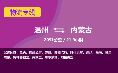 溫州到內(nèi)蒙古物流專線