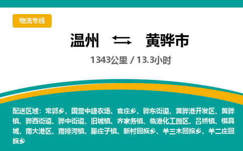 溫州到黃驊市物流專(zhuān)線(xiàn)