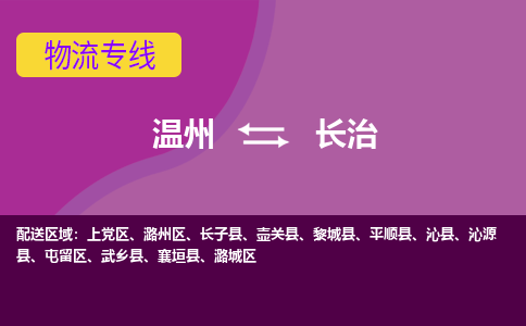 溫州到長(zhǎng)治物流專(zhuān)線