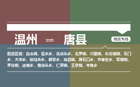 溫州到唐縣物流專(zhuān)線