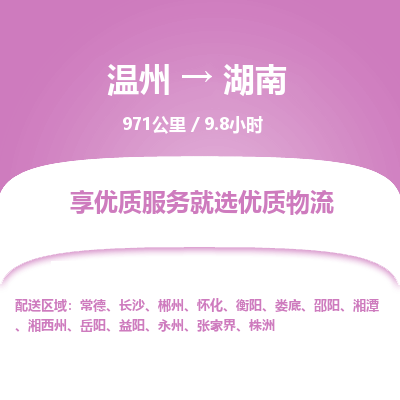 溫州到湖南物流專線