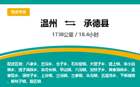 溫州到承德縣物流專(zhuān)線(xiàn)