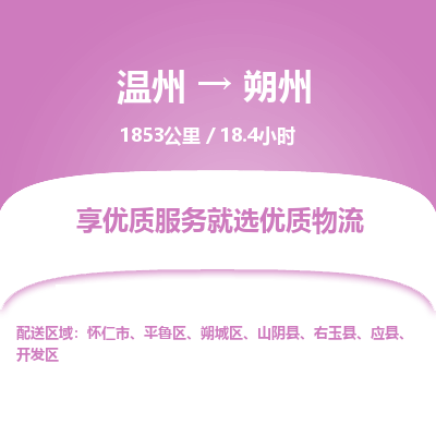 溫州到朔州物流專(zhuān)線