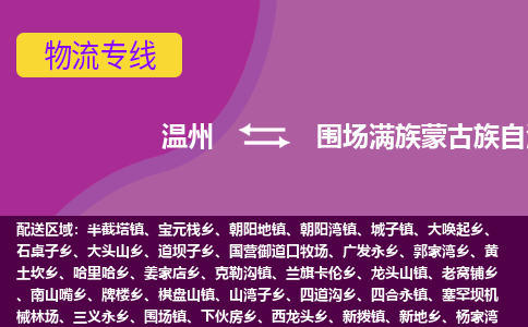 溫州到圍場(chǎng)縣物流專(zhuān)線
