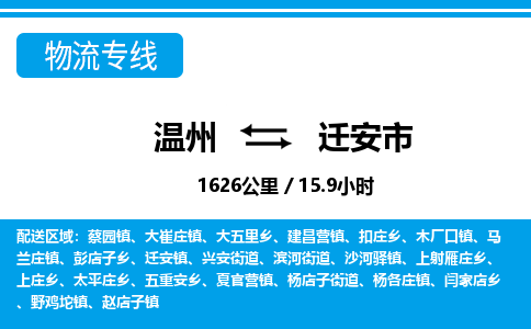溫州到遷安市物流專(zhuān)線