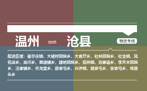 溫州到滄縣物流專(zhuān)線
