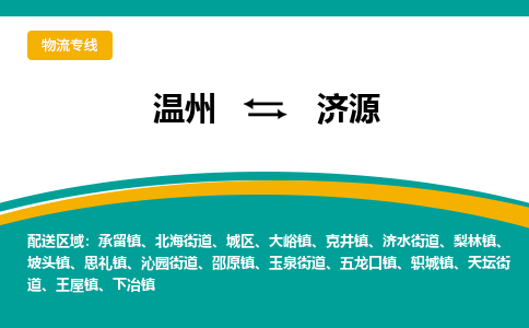 溫州到濟(jì)源物流專線