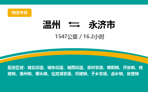 溫州到永濟(jì)市物流專(zhuān)線(xiàn)
