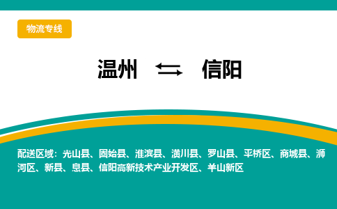 溫州到信陽(yáng)物流專線