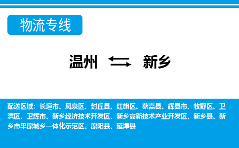 溫州到新鄉(xiāng)物流專線