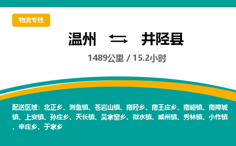 溫州到井陘縣物流專(zhuān)線