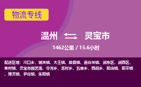 溫州到靈寶市物流專線