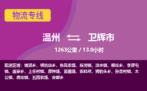 溫州到衛(wèi)輝市物流專線