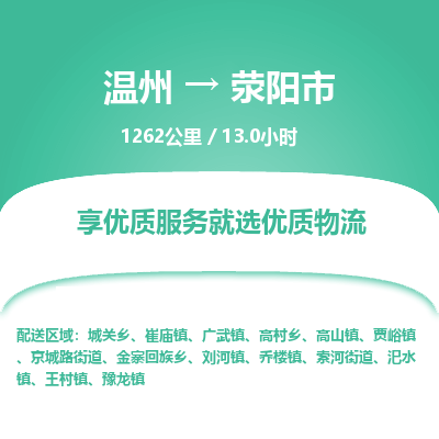 溫州到滎陽(yáng)市物流專線