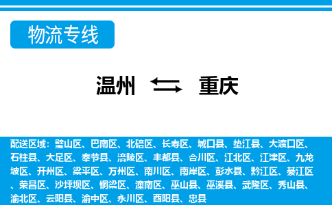 溫州到重慶巴南區(qū)物流專線