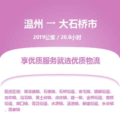 溫州到大石橋市物流專(zhuān)線(xiàn)