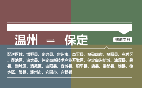 溫州到保定蓮池區(qū)物流專線