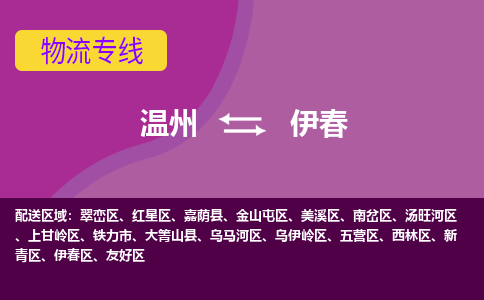 溫州到伊春物流專線