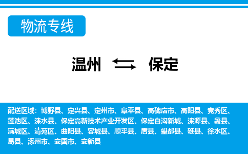 溫州到保定滿城區(qū)物流專線
