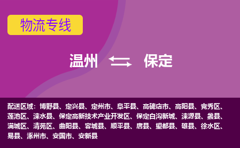 溫州到保定徐水區(qū)物流專線