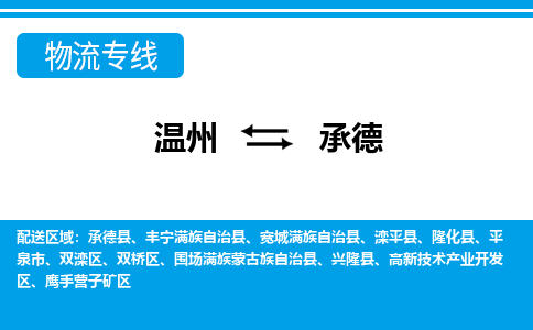 溫州到承德雙橋區(qū)物流專線